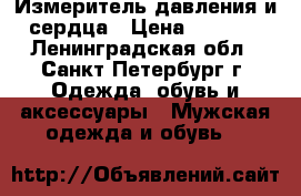 Измеритель давления и сердца › Цена ­ 1 500 - Ленинградская обл., Санкт-Петербург г. Одежда, обувь и аксессуары » Мужская одежда и обувь   